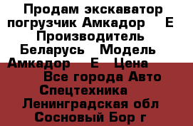 Продам экскаватор-погрузчик Амкадор 702Е › Производитель ­ Беларусь › Модель ­ Амкадор 702Е › Цена ­ 950 000 - Все города Авто » Спецтехника   . Ленинградская обл.,Сосновый Бор г.